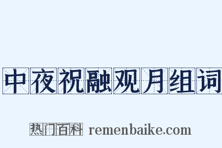 中夜祝融观月组词是什么意思的图片